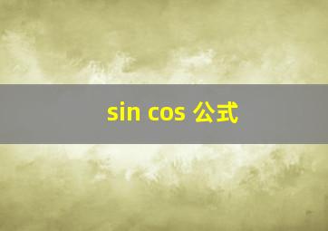 sin cos 公式